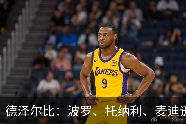 德泽尔比：波罗、托纳利、麦迪逊都可以出战，所有人都做好了准备