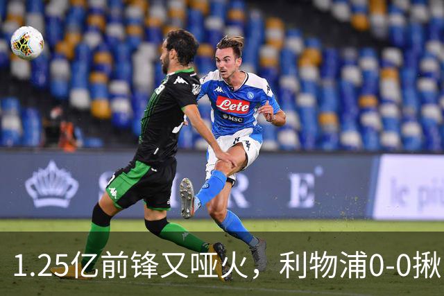 1.25亿前锋又哑火，利物浦0-0揪出大问题：全场拉边不进球
