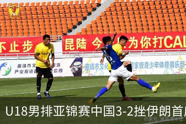 U18男排亚锦赛中国3-2挫伊朗首度夺魁 丁浩成MVP